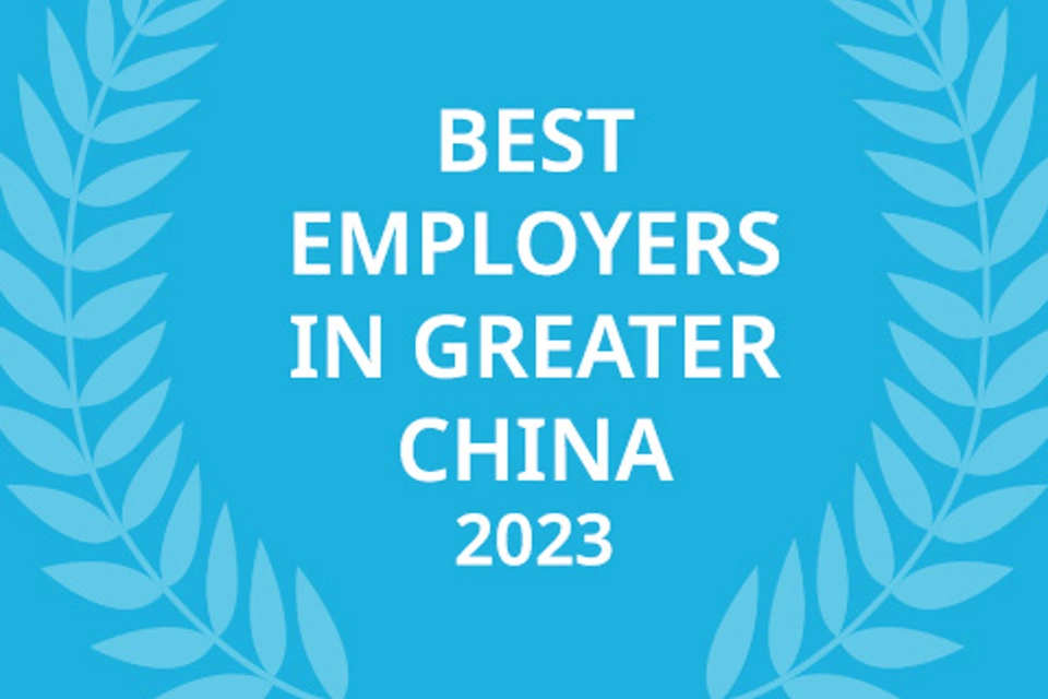  大中华区最佳雇主